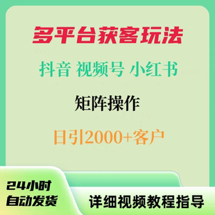 多平台自热截流获客玩法抖音视频号小红书通用日引2000+精准客户