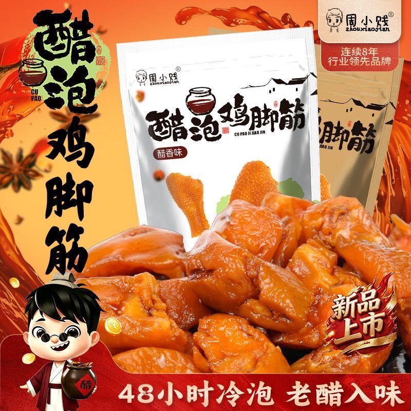 周小贱醋泡鸡脚筋48小时冷泡130克包装解馋高蛋白休闲零食小吃