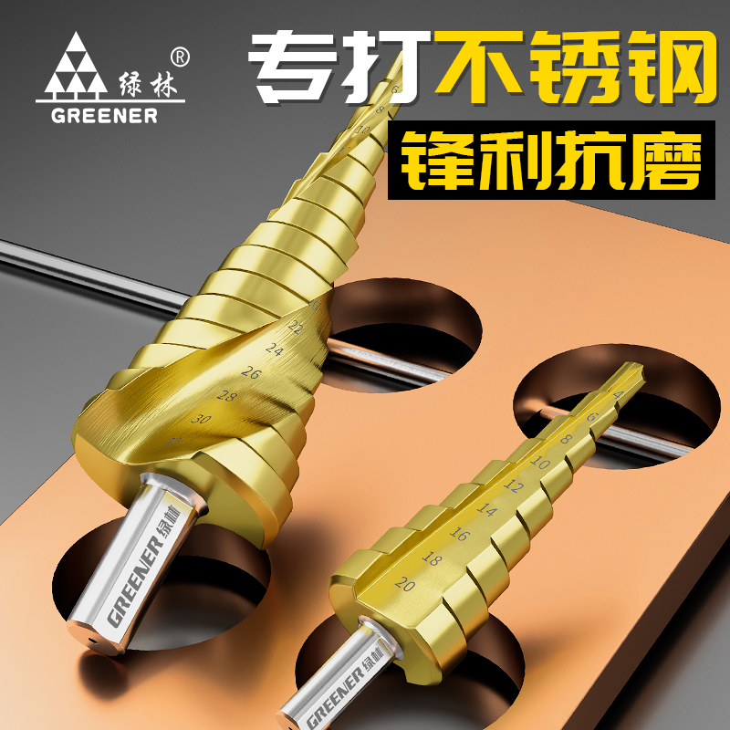 绿林宝塔钻头不锈钢开孔器金属打孔扩孔器专用台阶高硬度锥形神器