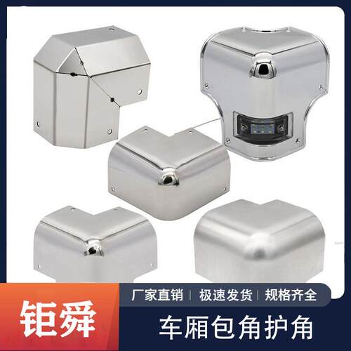 冷藏厢式货车车顶不锈钢包角防护角三通拐角车体铝包边集装箱配件