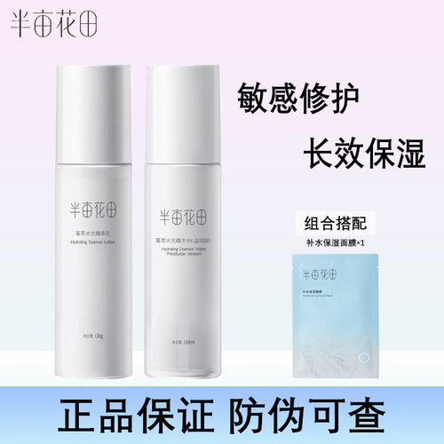 半亩花田菁萃水乳补水保湿