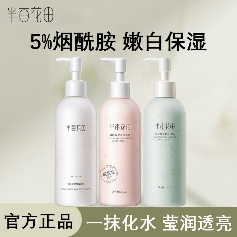 半亩花田身体乳烟酰胺樱花果酸润肤乳女秋冬补水保湿留香正品
