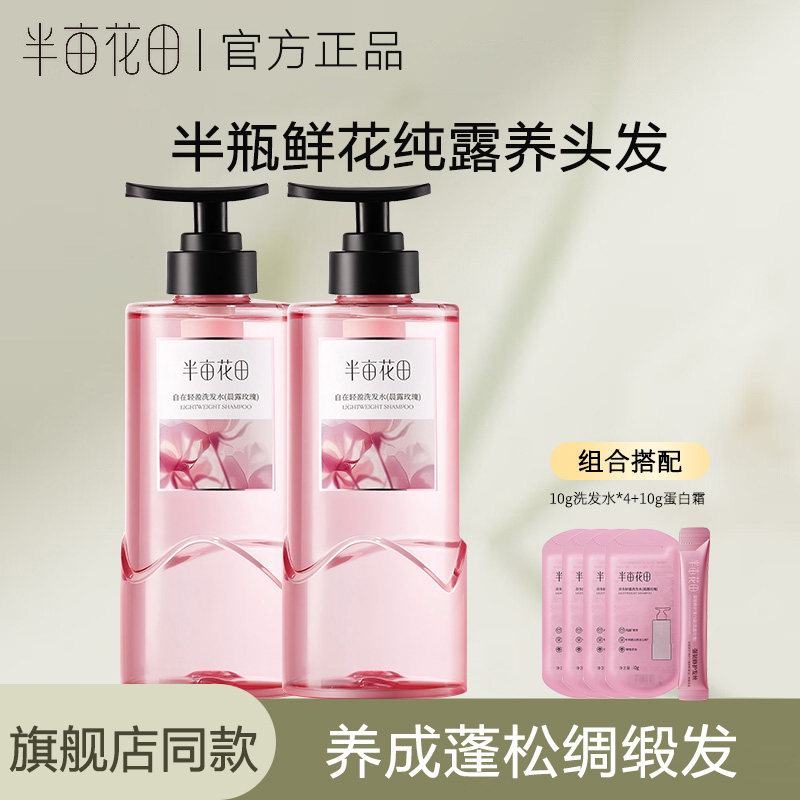 半亩花田鲜花纯露洗发水控油保湿清洁持久留香活力洗头膏男女正品