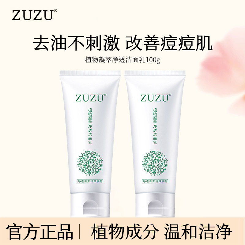 ZUZU植物凝萃净透洗面奶瑞雪洁面乳同款凝萃清洁透洁颜乳清洁正品