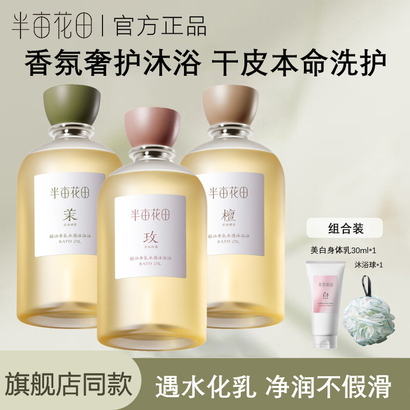 半亩花田香氛水感沐浴油干敏补水保湿滋润沐浴露持久留香