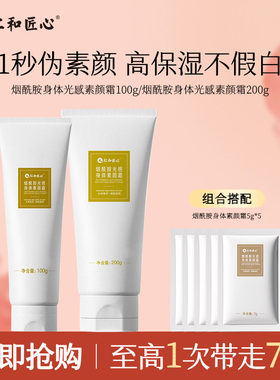仁和匠心身体素颜霜自然不假白
