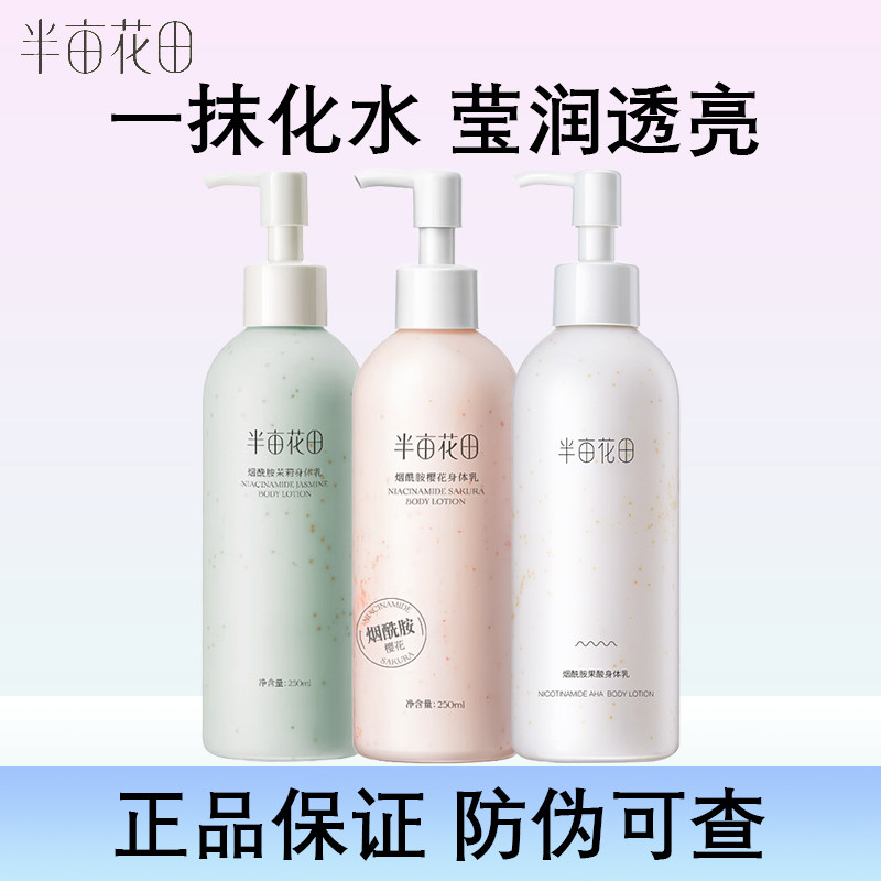 半亩花田身体乳烟酰胺补水保湿