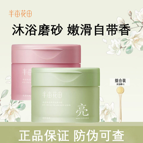 半亩花田亮滑香氛磨砂膏