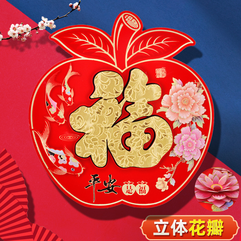 平安新年福字门贴2021年立体贴纸春节装饰乔迁进宅过年创意福字.