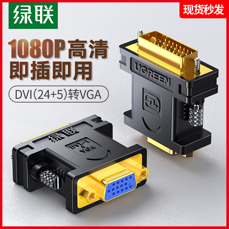绿联dvi转vga接头vja电脑显卡主机24+5显示器连接线vda接口转换器