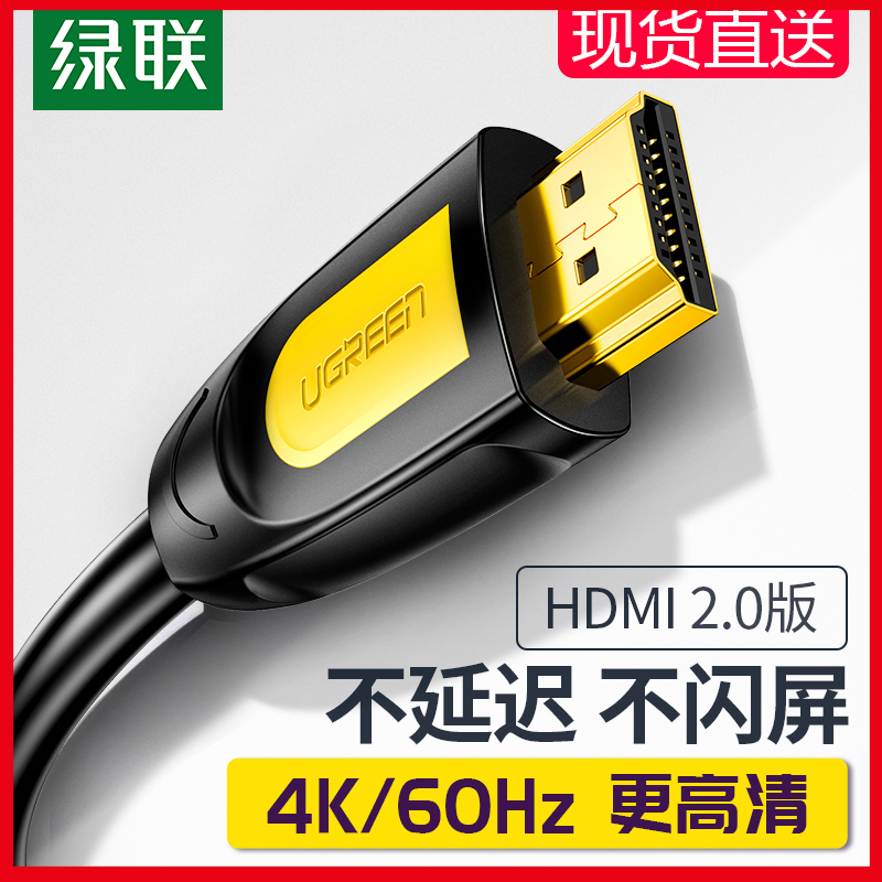 绿联hdmi线高清连接线2.0数据线4k电脑显示器电视机顶盒3/5/10/米