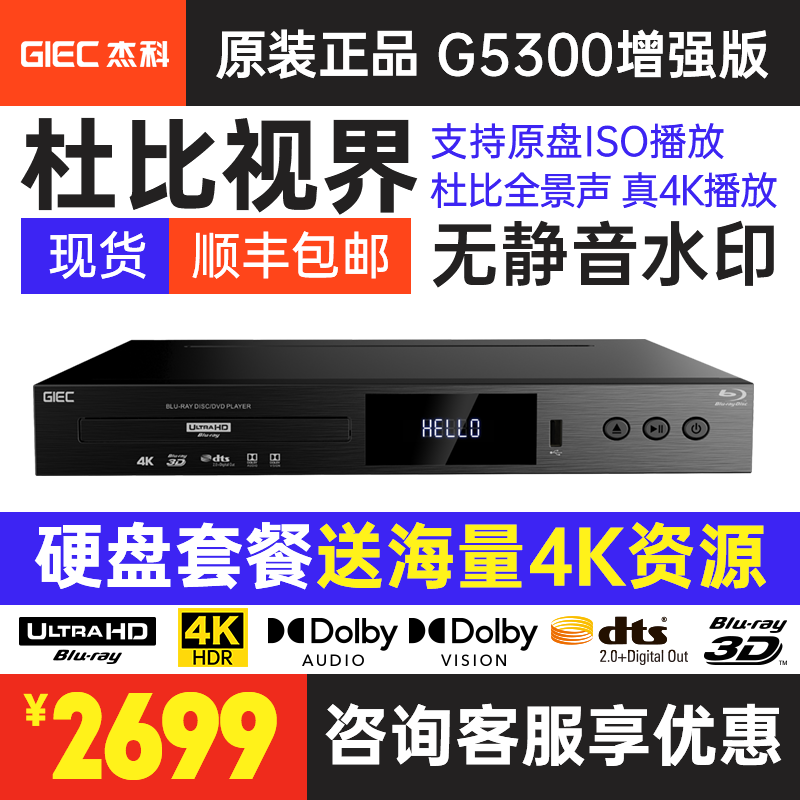 杰科增强版G5300真4K蓝光播放机