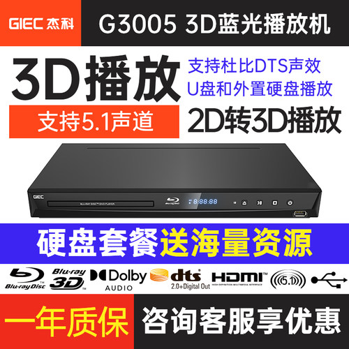 杰科全区G3005真3D蓝光机5.1声道