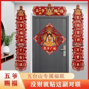 2026马年春节对联五台山五爷财神门贴乔迁新居镂空立体粘贴春联