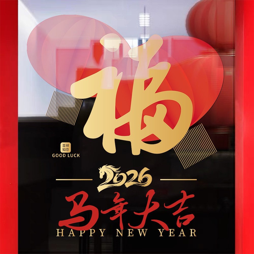 2026新年装饰布置玻璃门贴纸马年春节灯笼橱窗贴过年福字静电窗花
