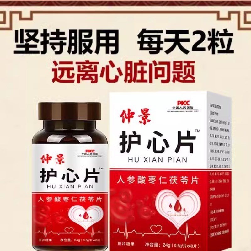 护心人参茯苓酸枣仁片心律不齐片C心慌气短心跳过快心绞痛胸闷胸