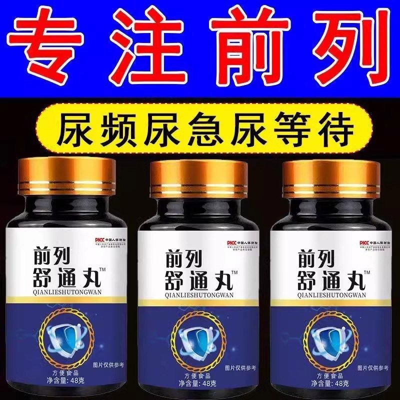 前列疏通丸尿频尿急s排尿不畅夜尿频多尿不尽增生肥大,传统滋补营养品,养生丸,淘宝优惠券,粉丝福利购,淘宝优惠卷