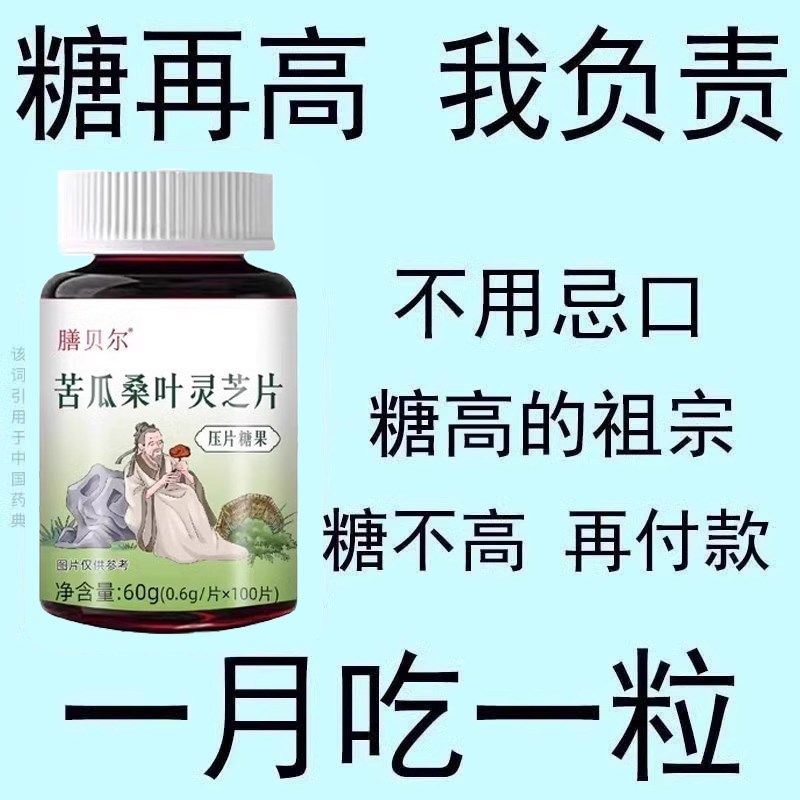 正品苦瓜桑叶灵n芝铬元素片中老人口干绛血糖,传统滋补营养品,养生丸,淘宝优惠券,粉丝福利购,淘宝优惠卷