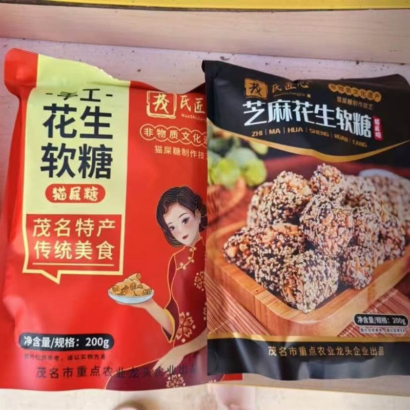 茂氏匠心茂名特产猫屎r糖零食糖果纯手工制作花生软糖休闲解馋