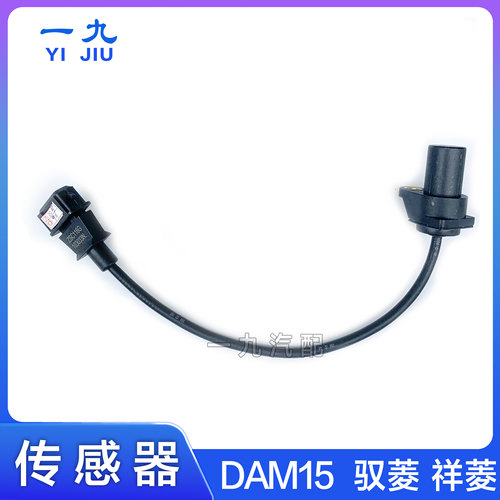 曲轴位置传感器 适配福田时代驭菱祥菱 东安DAM15发动机原厂配件