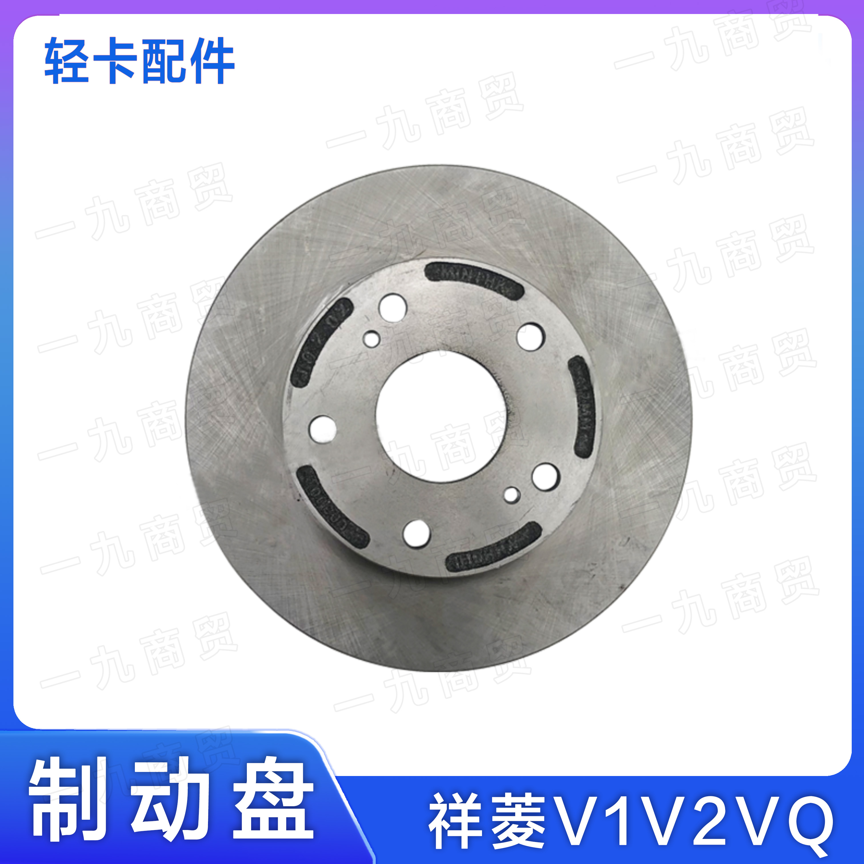 福田汽车祥菱前轮刹车盘5孔