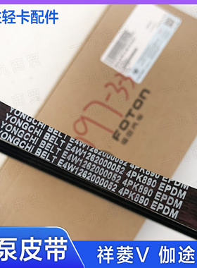 适配福田时代 祥菱V 伽途T3 发电机 水泵皮带 4W12发动机 4PK890