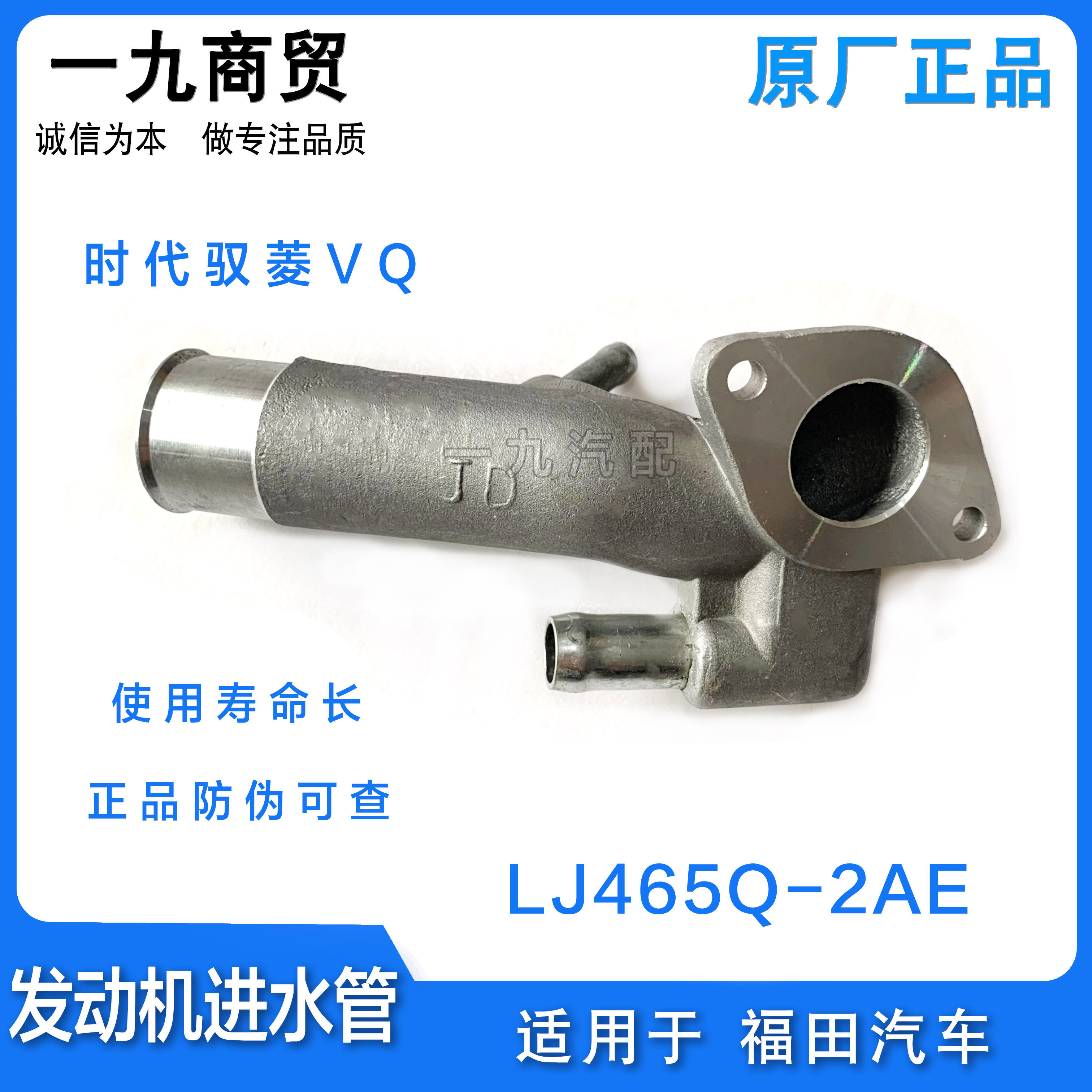适配福田汽车时代驭菱VQ系列 原厂发动机进水管铝座  LJ465Q-2AE