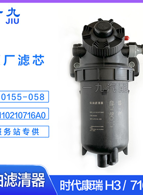 适配福田汽车时代康瑞H3柴油滤清器总成滤芯L0110210716A0 UF0155