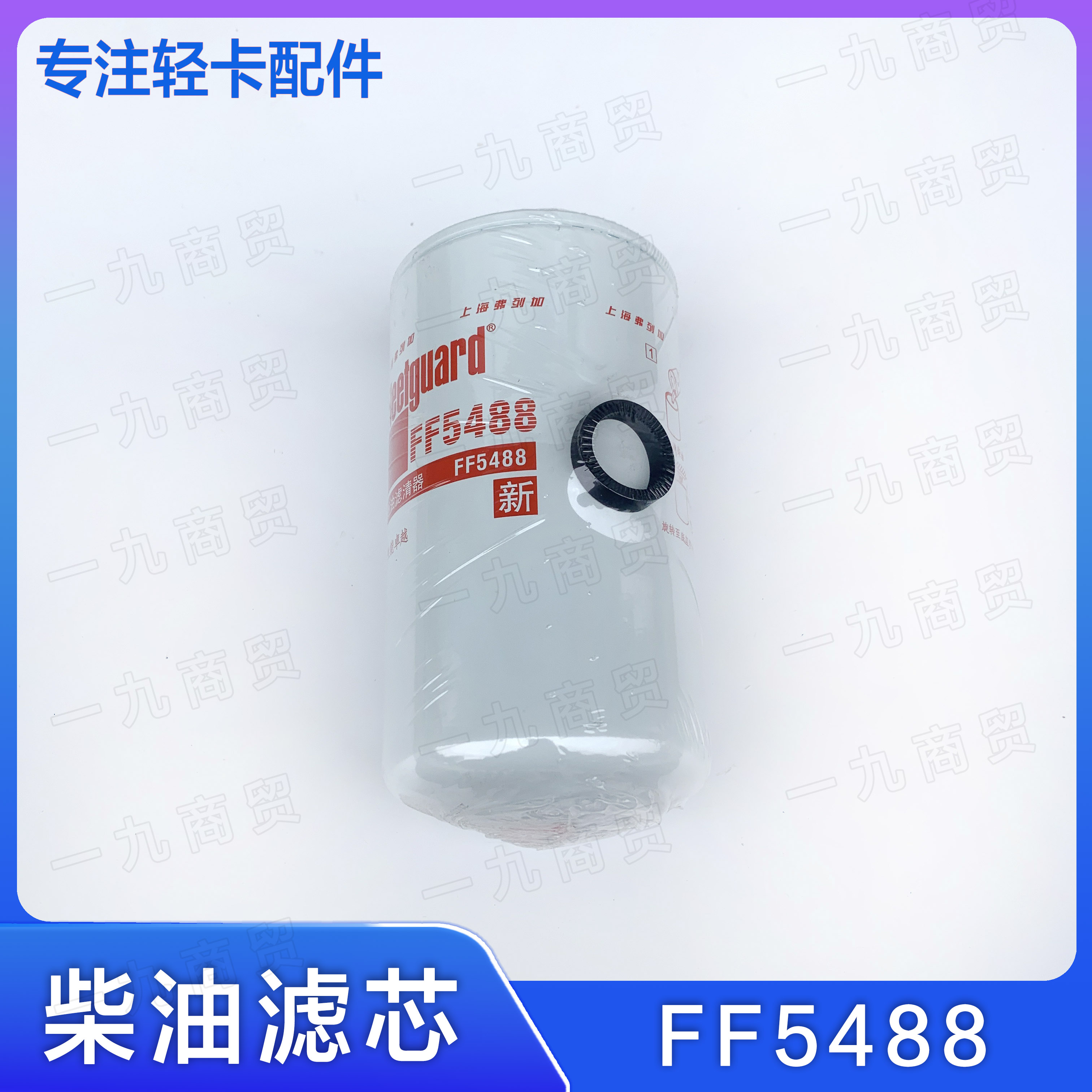 福田汽车柴油滤芯FF5488