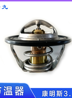 适配福田奥铃CTS欧马可S3 康明斯3.8发动机原厂调温节温器5337966