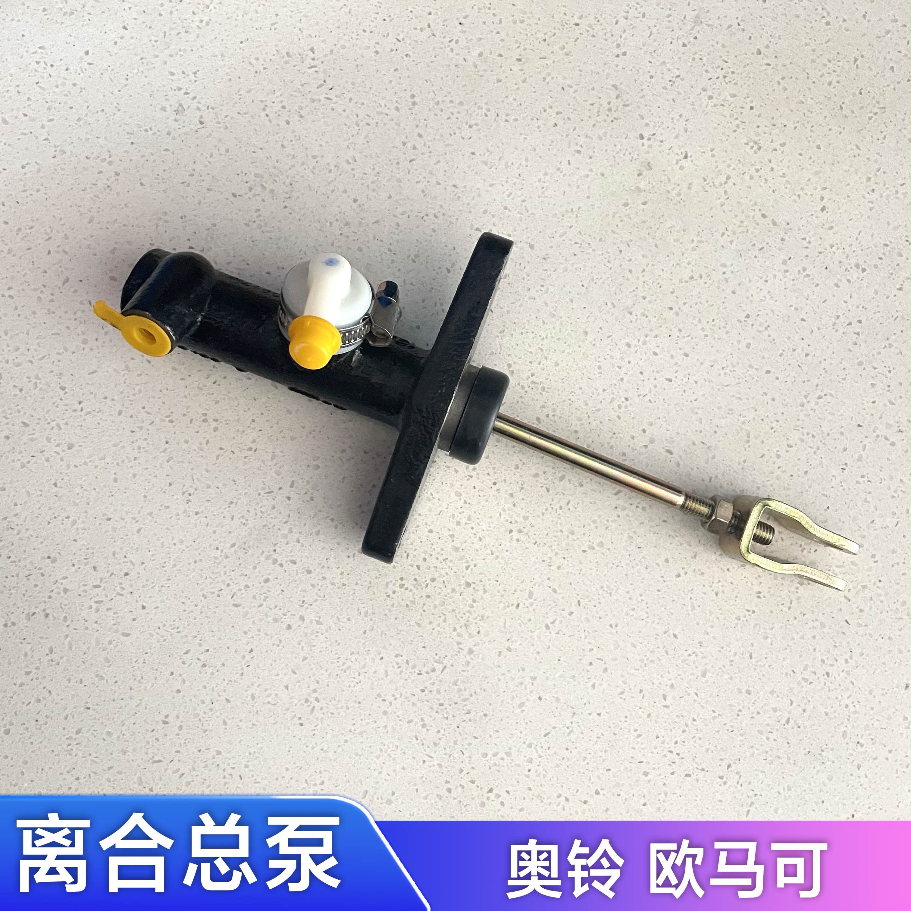 福田离合总泵奥铃欧马可