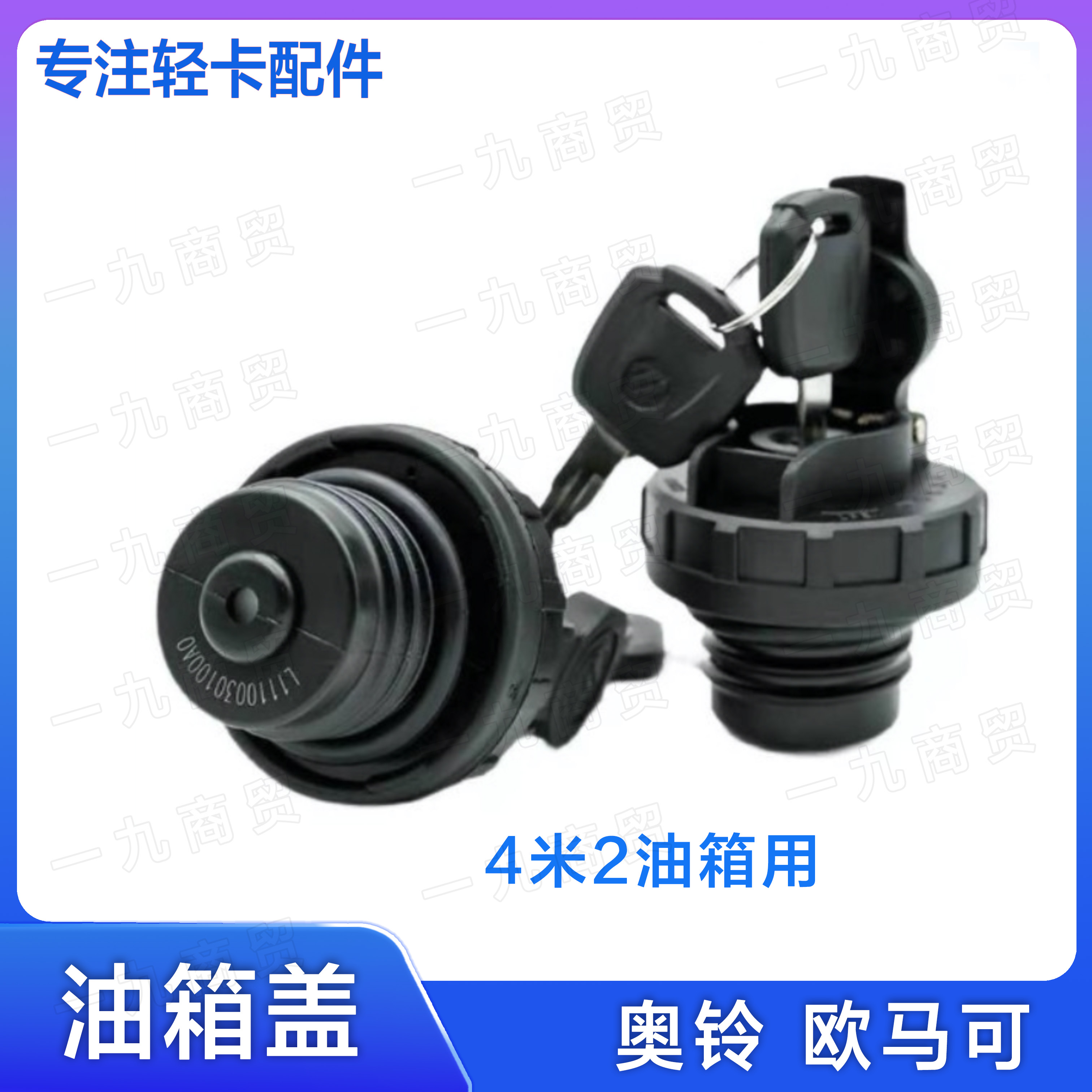 适配福田奥铃捷运速运CTS 欧马可S3 领航M6 油箱盖 4米2 5米2油箱