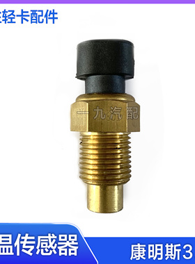 适配福田汽车时代轻卡瑞沃金刚 康明斯ISF3.8发动机水温传感器塞