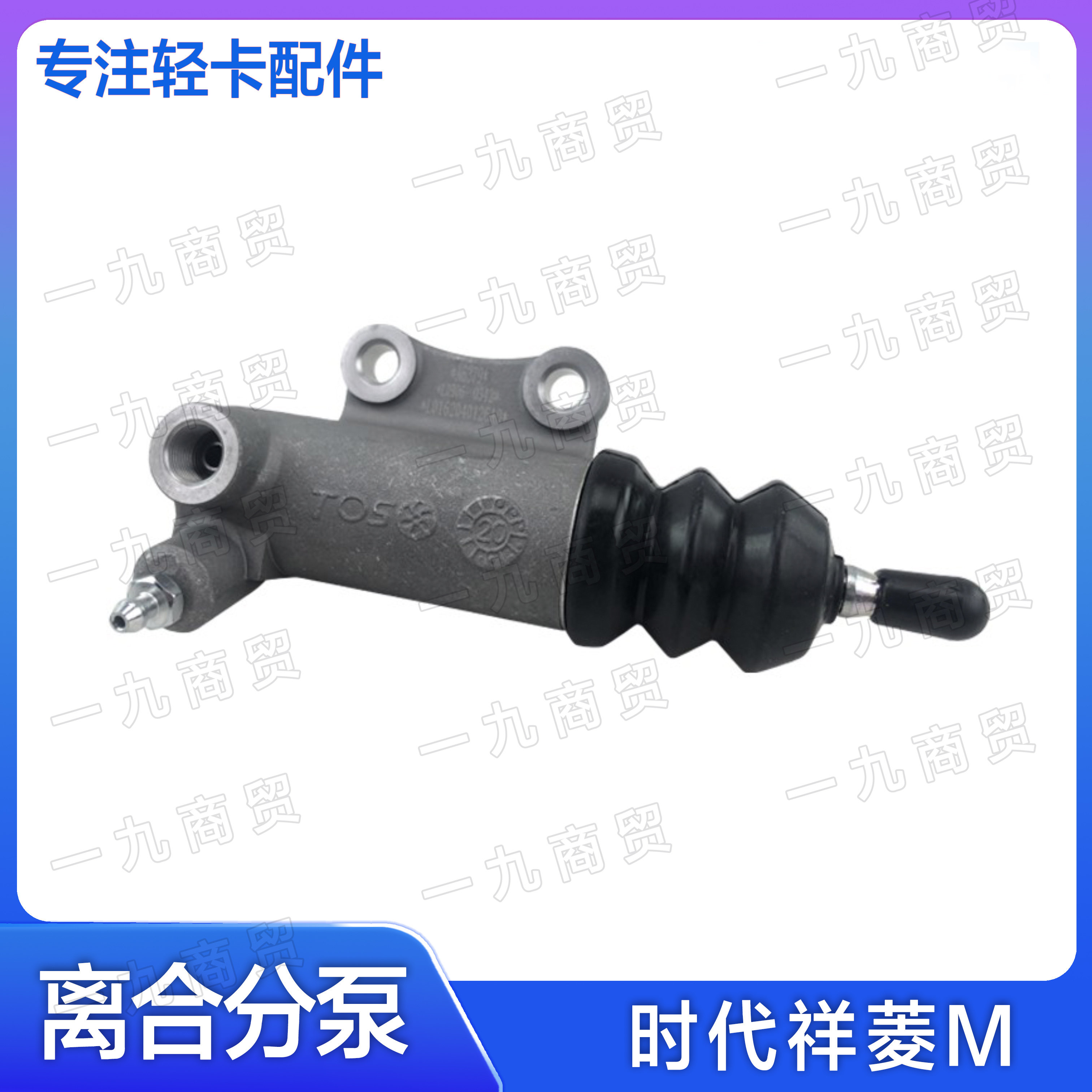 适配福田时代轻卡祥菱M1 M2 小金刚 离合器分泵总成 原厂汽车配件图片