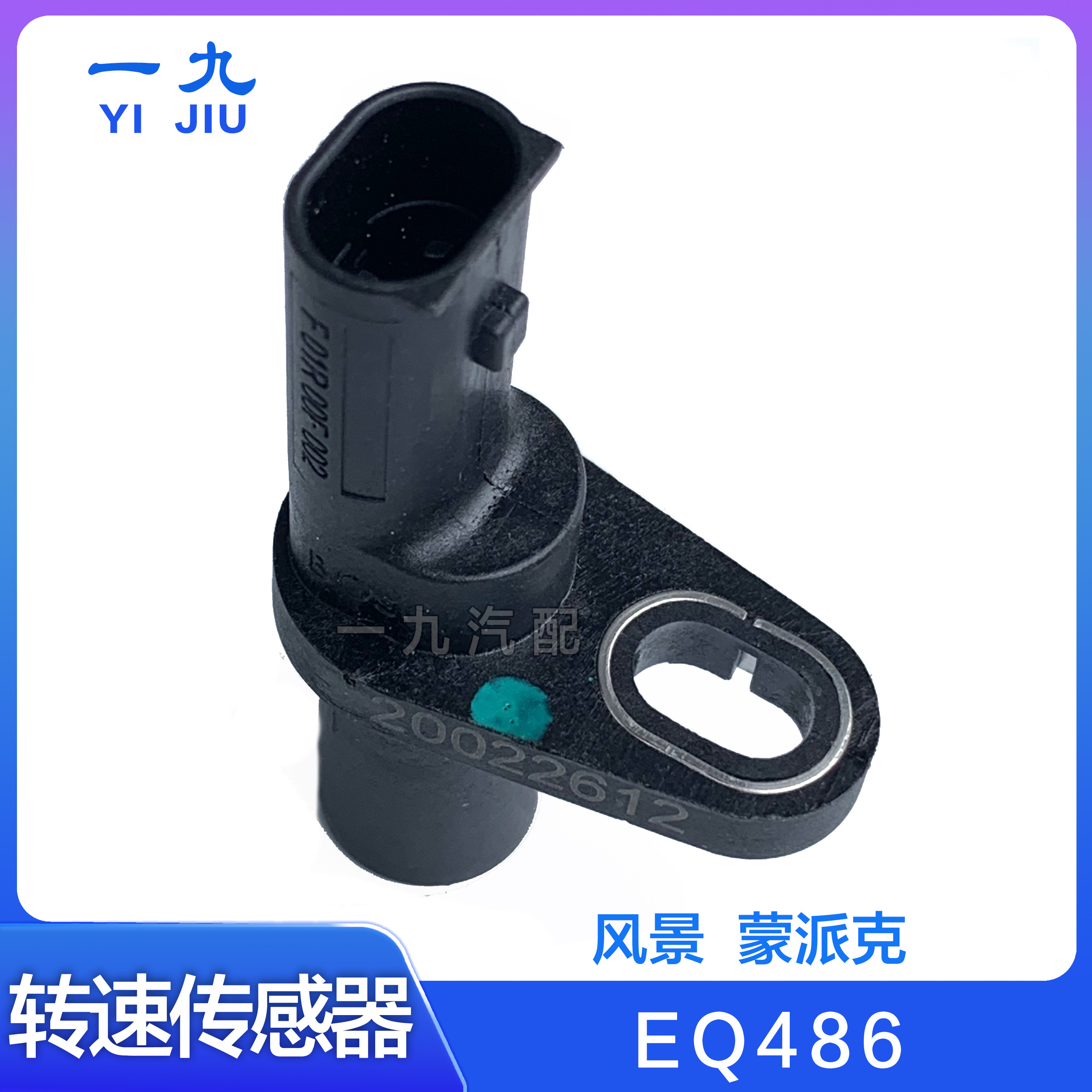 适配福田汽车风景 蒙派克 eq486发动机曲轴位置转速传感器 原厂