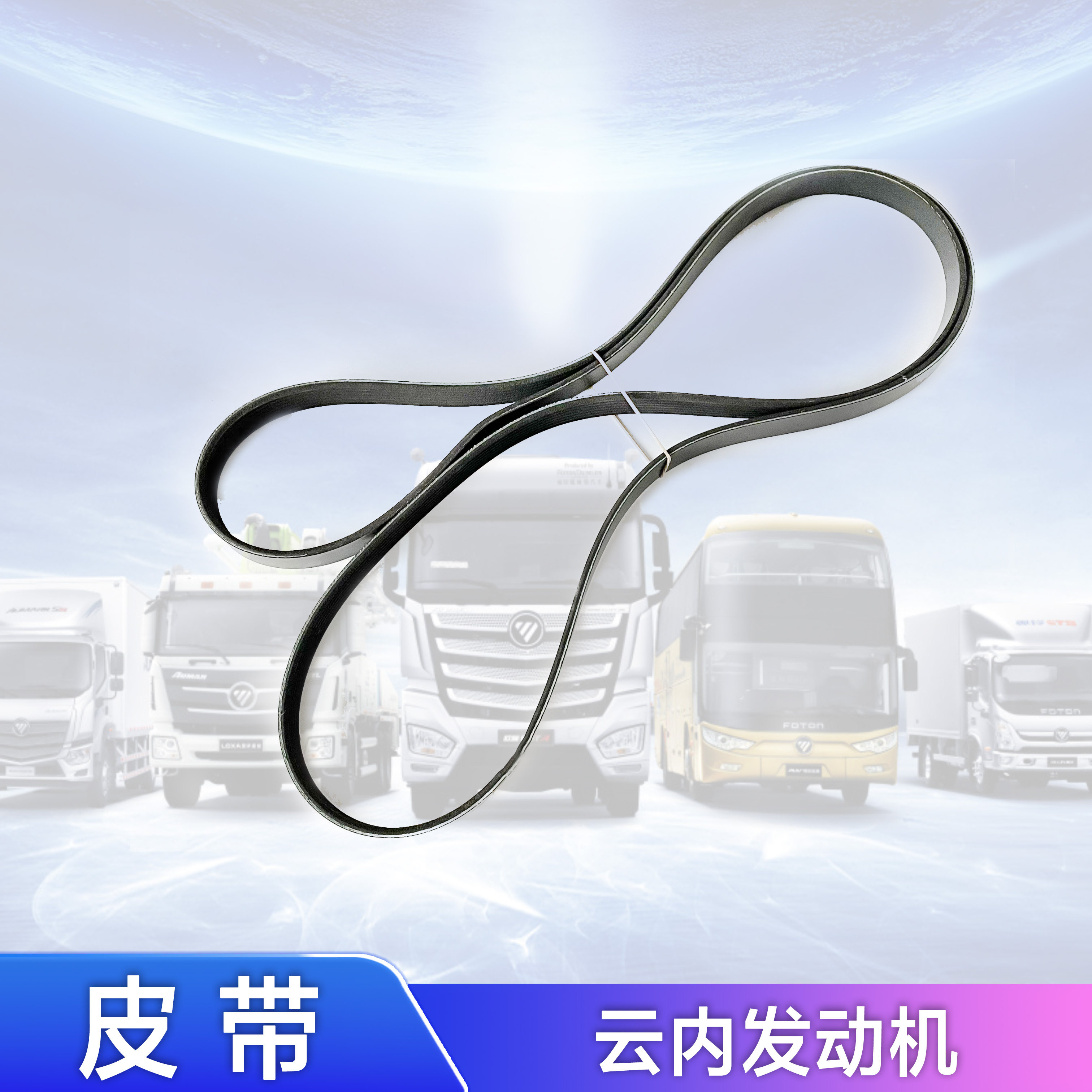 云内皮带福田风扇空调