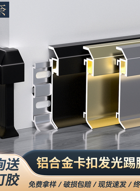 铝合金卡扣发光踢脚线明装超薄带led灯6cm金属地脚线8cm墙贴脚线