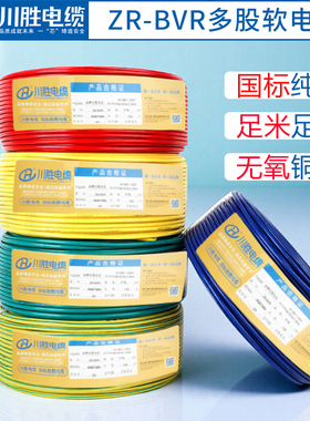 川胜电缆国标bvr多股软电线 线纯铜芯2.5/4/6/10/16平方家用阻燃