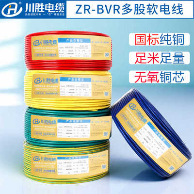 川胜电缆国标bvr多股软电线 线纯铜芯2.5/4/6/10/16平方家用阻燃