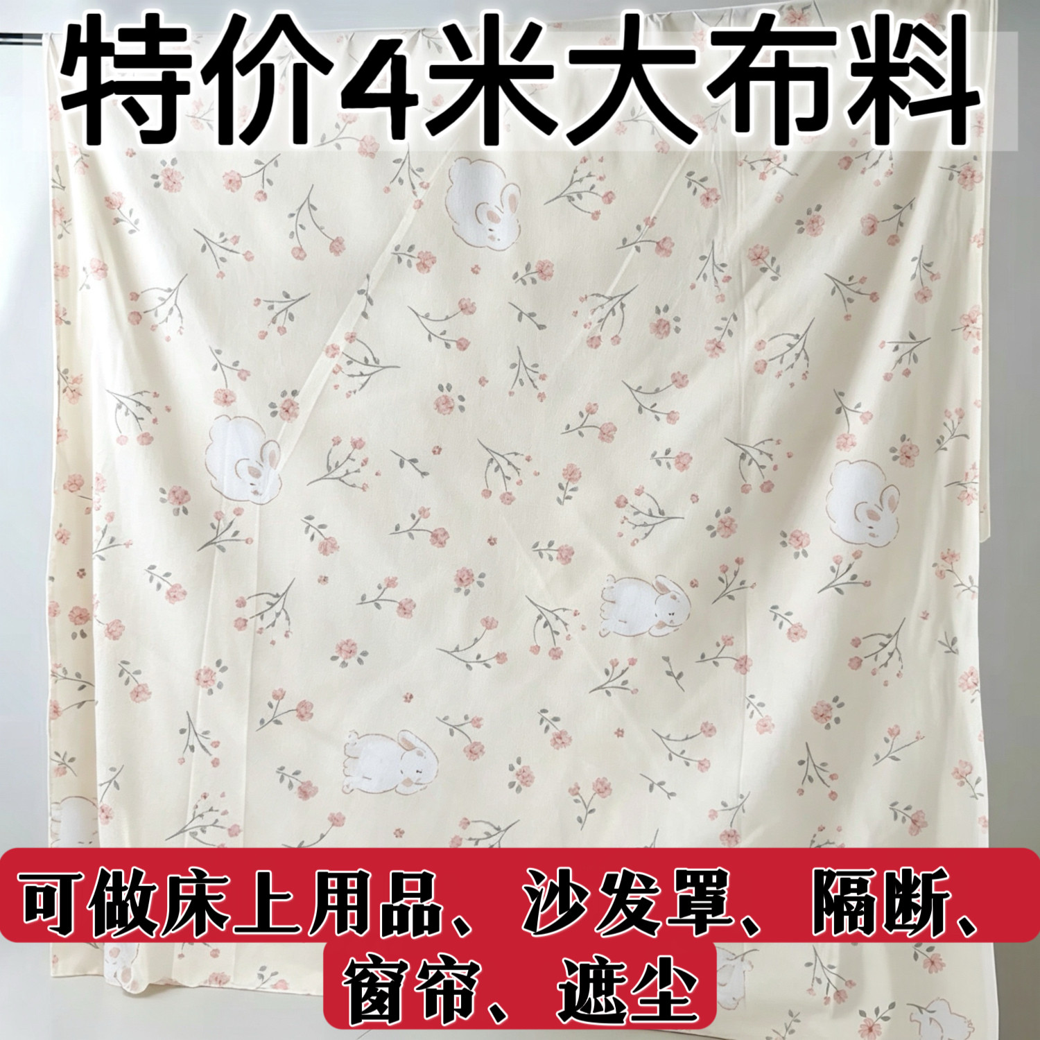 4米大块布料特价便宜处理床上用品沙发罩防尘布隔断布桌布可多用