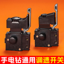 钰坚电动工具调速开关适配手电钻电锤切割机水钻冲击钻正反转