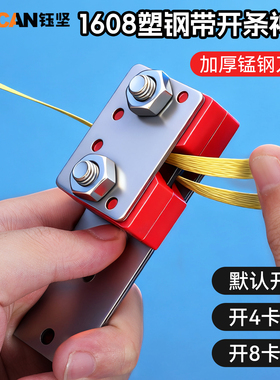 钰坚塑钢带开条器1608专用开条工具神器手工编织分条器机铜塑钢