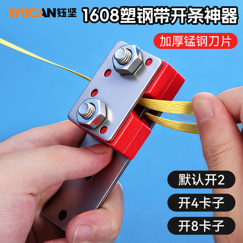 钰坚塑钢带开条器1608专用