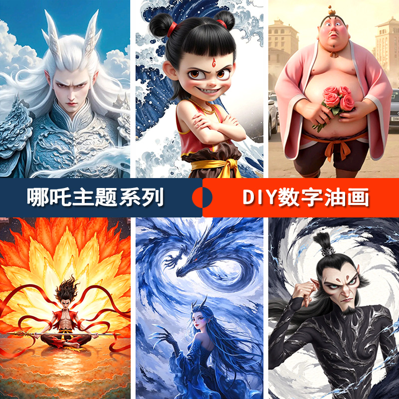 哪吒之魔童闹海数字油画2025新款