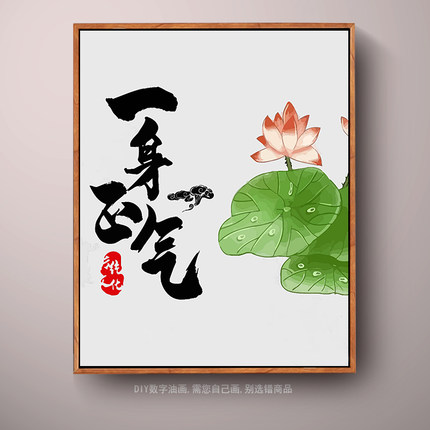 廉洁廉政倡廉数字油画diy填色荷花卉党建爱国填充手工装饰油彩画
