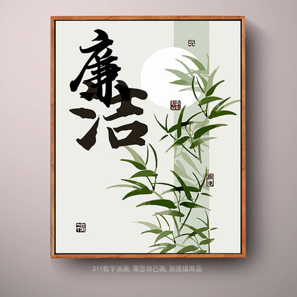 廉洁文化主题数字油画diy填色廉政倡廉竹子花卉手工绘装饰油彩画
