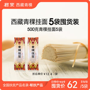 君亲青稞挂面无蔗糖非荞麦面条糖尿健康食品西藏特产