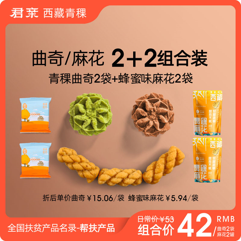君親青稞曲奇70g*2袋+青稞小麻花100g*2袋組合零食西藏特產(chǎn)