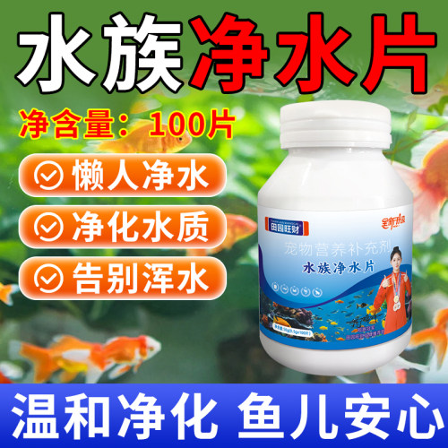 田园旺财鱼缸净水片100片