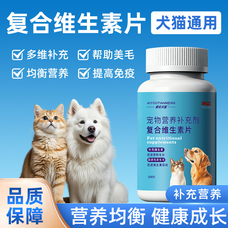 爱佑天盟复合维生素片犬猫通用营养补充剂美毛提高免疫多维营养片